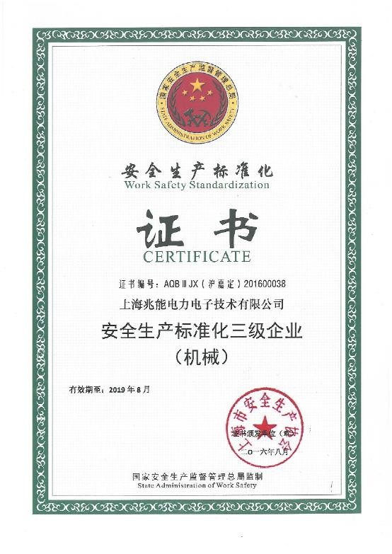 上海兆能荣获安全生产标准化证书-要闻 硅业在